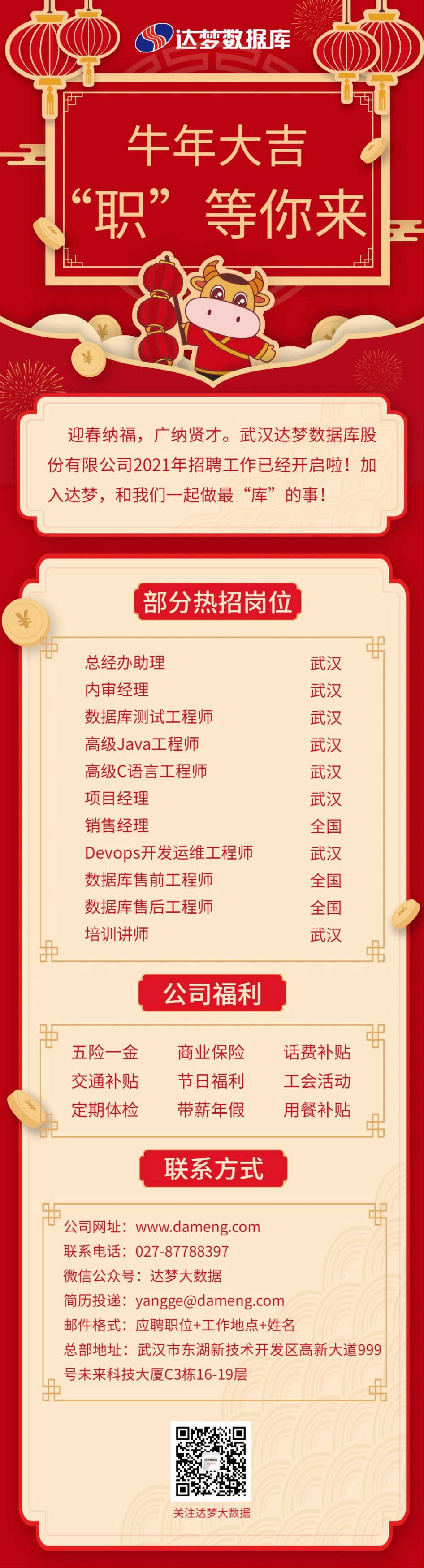 2021一起“牛”转乾坤丨新春招聘 “职”等你来